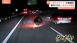 “燃えるタイヤ”が急接近！高速道路を走る夜行バスの目の前に脱輪したタイヤが…ドラレコが捉えた「恐怖の瞬間」|TBS NEWS DIG