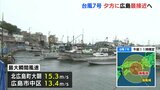 【台風情報】近畿を北上する台風7号　中国地方の一部が暴風域に　広島県も全域が強風域入る　局地的な強雨も　|　RCC NEWS | 広島ニュース | RCC中国放送