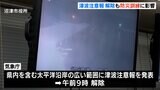 津波注意報すべて解除　地域防災の日で訓練中止の自治体も＝静岡県　|　静岡のニュース | SBSNEWS | 静岡放送