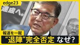 石破総理「辞める」と言えない理由　"続投宣言"の裏で動く"ポスト石破"の行方【edge23】|TBS NEWS DIG