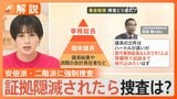 【裏金疑惑】もし証拠隠滅されたら捜査は?「一時的には非常に痛手だがむしろ…」若狭勝弁護士に聞く【Nスタ解説】|TBS NEWS DIG
