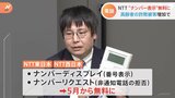 電話を使った特殊詐欺多発受け…NTT東西が高齢者対象に“発信者番号表示サービス”や犯罪被害理由にした“電話番号変更工事費”無料に…総務省が両社に要請|TBS NEWS DIG