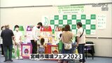 6月5日の「環境の日」を前に 宮交シティで「環境フェア」|TBS NEWS DIG