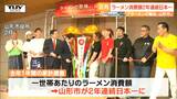 【2月】ラーメン消費量 山形市が2年連続日本一に輝く 2024年 TUY NEWS DIGランキングに入らなかった月ごとの注目ニュース(山形) | 山形のニュース│TUYテレビユー山形
