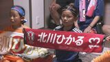 パリ五輪「なでしこジャパン」準々決勝敗退も 北川ひかる選手地元で子どもたちも声援送る　|　石川県のニュース｜MRO北陸放送