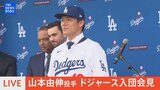 【LIVE】山本由伸投手　ドジャース入団会見（12月28日）|TBS NEWS DIG