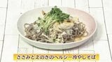 キノコで麺をボリュームアップ「ささみとえのきのヘルシー冷やしそば」健康レシピ【わっちtheキッチン】 | 青森のニュース│ATV NEWS│青森テレビ