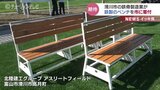 鉄鋼製造会社が鉄製ベンチを寄贈　競技場のベンチ不足解消へ　富山・滑川市　|　富山のニュース｜天気・防災｜チューリップテレビ