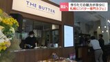 「作りたてのやさしさ、柔らかさを」バター製造過程を目の前で体感 専門カフェ「THE BUTTER」25日オープン フレンチトーストなども提供 札幌市中央区 | 北海道のニュース|HBC北海道放送
