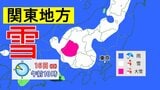 【また雪?】16日(日)は東京でも雪の可能性 南岸低気圧が通過 東日本の山沿いと北日本では大雪・着雪に注意【雨・雪シミュレーション】 | 愛媛のニュース - Nスタえひめ|あいテレビは6チャンネル