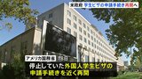 米政府 外国人の学生ビザ申請手続きを再開 申請者のSNSアカウント「公開」を条件に|TBS NEWS DIG