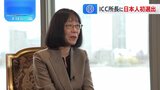 国際刑事裁判所の所長に赤根智子氏 日本人で初|TBS NEWS DIG