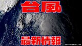 【全般台風情報】台風19号(バリジャット)が発生 今後の予想と進路を詳しく【9日・午後4時30分更新】|TBS NEWS DIG