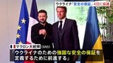 ウクライナの「安全の保証」有志連合の会合 4日にフランスで開催へ ヨーロッパからの地上部隊派遣など話し合われる見通し|TBS NEWS DIG