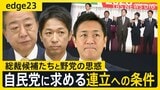 維新・国民の連立入りへの“絶対条件”とは 総裁選に渦巻く野党の思惑 それでも連立に踏み切れない“裏事情”も...【edge23】|TBS NEWS DIG