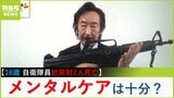 【銃器専門家の解説】18歳が小銃発砲「自衛隊の銃管理は世界最高レベルだが、隊員のメンタル管理はどうだった?」様々な疑問「入隊2か月で撃てるようになるのか」「候補生でも銃の訓練は必然なのか」|TBS NEWS DIG