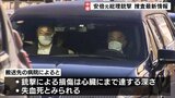安倍元総理の遺体を乗せた車 病院を出発 東京の自宅へ|TBS NEWS DIG