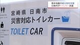 熊本県宇城市の避難所で被災者を支援 日南市が「多機能型災害対応トイレカー」を派遣 | MRTニュース | MRT宮崎放送