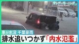 千葉・記録的豪雨 9人死亡 県庁に約1700人が避難 「内水氾濫」で道路冠水 「あー終わった」アンダーパスに車が・・ ”気象の常識が通用しない時代” 【サンデーモーニング】|TBS NEWS DIG
