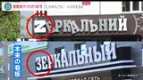 「Z」で溢れるウクライナの激戦地マリウポリ 中心部の映像を独自入手 少女が口ずさむのは旧ソ連の戦時下の歌【news23】|TBS NEWS DIG