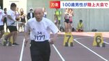 「もう1回やらせてほしい」陸上大会に出場した100歳の男性 予想外の結末に自身は悔恨 周囲は称賛|TBS NEWS DIG