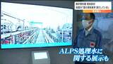 福島第一原発“廃炉資料館”で「ALPS処理水の放出」どのように説明しているのか“安全性は?”【現地取材】|TBS NEWS DIG