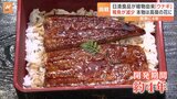 植物由来の「ウナギ」を日清食品が開発 稚魚減少で本物は“高嶺の花”に…資源保護の新たな一手に|TBS NEWS DIG
