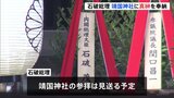 石破総理が靖国神社・春の例大祭で真榊を奉納 参拝は見送り これまで参拝を明言している閣僚なし|TBS NEWS DIG