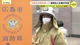 消防士の防火服“試着”も　高校生も「売り手市場」の就職活動　ミスマッチを防ぐため高校生と企業の交流イベント開催　広島|TBS NEWS DIG