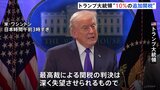 トランプ大統領 相互関税の違法判断受け「徴収を速やかに取りやめる」大統領令に署名　代替策として全世界に新たな10％の関税発動へ|TBS NEWS DIG