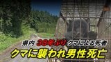 身に迫る危険…遺体で発見の高齢男性はクマに襲われ死亡と判明　県内のクマによる死者は1988年以来、38年ぶり　死因は切り傷による出血死（山形）　|　山形のニュース│TUYテレビユー山形