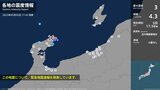 石川県で最大震度3の地震 上越市、長岡市、佐渡市などで震度1 | 新潟のニュース・天気|BSN NEWS|BSN新潟放送