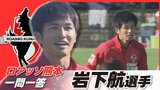 ロアッソ熊本・岩下航選手 古巣復帰で味わえた『地元の声出し応援』今季プレーとともに振り返る | 熊本のニュース|RKK NEWS|RKK熊本放送