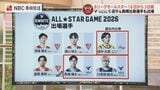 Bリーグオールスター16日から3日間長崎で開催　長崎県出身選手も出場　|　長崎のニュース | 天気 | NBC長崎放送