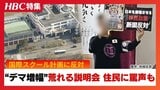 「インド人がうじゃうじゃ」デマや誤情報で“国際スクール”説明会が混乱、なりすましの反対陳情も…専門家「放置された移民政策の疑問に火」外国人との共生どう進める|TBS NEWS DIG