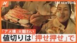 年の瀬「アメ横」大賑わい! 値切りは「押せ押せ」狙い定めてタフな交渉も【Nスタ解説】|TBS NEWS DIG