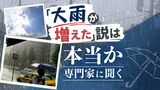 「大雨が増えている」説　確かめてみると４０年前に比べ２倍に！　専門家は「地球温暖化の影響」　|　福岡のニュース｜RKB NEWS｜RKB毎日放送