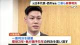 “空手界のプリンス”と呼ばれた元日本代表の男 控訴審判決は懲役3年 執行猶予5年 酒に酔って抵抗できない女性に性的暴行した罪など 大阪高裁|TBS NEWS DIG