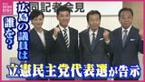 立憲民主党の代表選が告示　広島県選出の国会議員は誰を支援？　投開票は23日　|　RCC NEWS | 広島ニュース | RCC中国放送