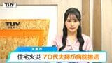 「黒煙が出ている」天童市の住宅で火災　70代夫婦を病院に搬送（山形）|TBS NEWS DIG