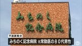 みちのく記念病院 “みとり医”を不起訴処分に 患者診察せず死亡診断書作成した医師法違反の疑いで書類送検された80代男性医師 検察「諸般の事情を考慮」|TBS NEWS DIG