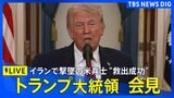 【ライブ】トランプ大統領が演説　イラン攻撃“ホルムズ海峡開放期限”・米軍兵士の救出作戦など言及か（日本時間4月7日午前2時～LIVE配信）|TBS NEWS DIG