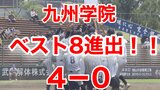 【速報】九州学院 ベスト8進出!! 12年ぶり 直江投手 4安打7奪三振で完封 村上慶太選手 初回に先制タイムリー | 熊本のニュース|RKK NEWS|RKK熊本放送