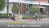 トランプ大統領来日を前に警視庁が最大規模の厳戒態勢で警備 ローンオフェンダー対策で車両進入阻止や高所警戒、高速と一般道で交通規制も|TBS NEWS DIG