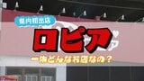 早くも大盛況　県内初出店「ロピア」のココがすごい！そのこだわりと“低価格”の秘訣は？|TBS NEWS DIG
