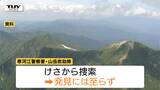 未だ発見に至らず　月山で60代男性が行方不明　警察や山岳救助隊などで捜索続く（山形・西川町）　|　山形のニュース│TUYテレビユー山形
