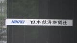 日経新聞が広告料少なくとも数千万円を過大請求 広告雑誌の発行部数を計250万部水増し|TBS NEWS DIG