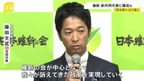 日本維新の会 新たな共同代表に藤田文武前幹事長を選出「本質的な課題に切り込む政党だという姿勢をもう一度思い出す」|TBS NEWS DIG