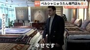 中東情勢の緊迫化でペルシャじゅうたん3か月遅れで到着　戦争終結への期待、専門家が指摘する物価への影響は？　富山　|　富山のニュース｜天気・防災｜チューリップテレビ