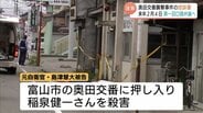 「夫は死ななくて済んだ」警備員の妻　110番通報の法廷公開など求める方針　奥田事件の民事控訴審は来年2月4日に　富山　|　富山のニュース｜天気・防災｜チューリップテレビ